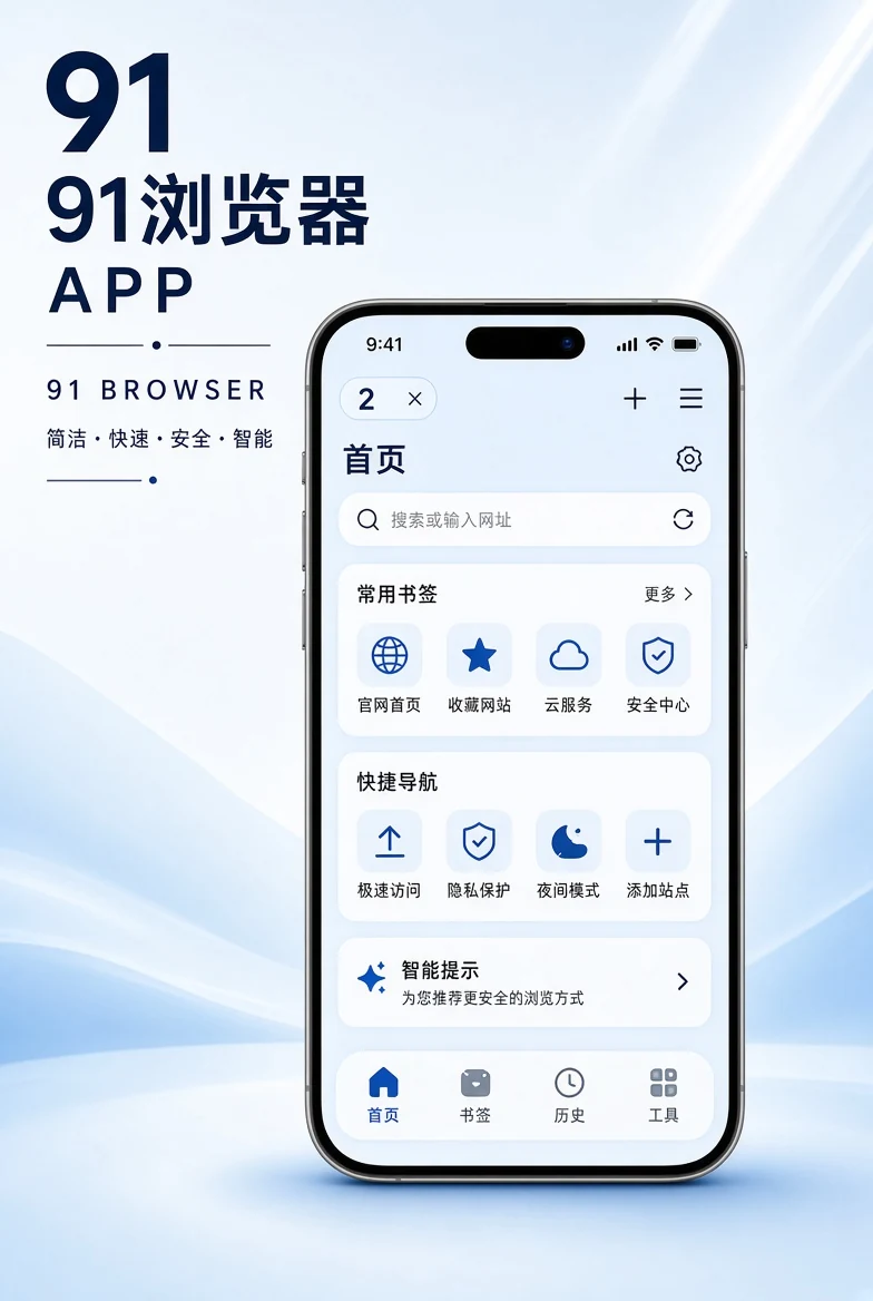91浏览器APP界面说明