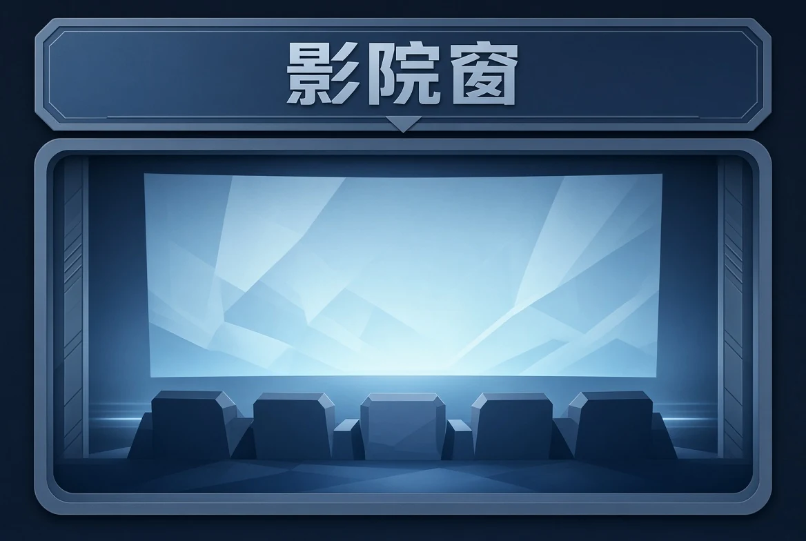 影院窗内容导览